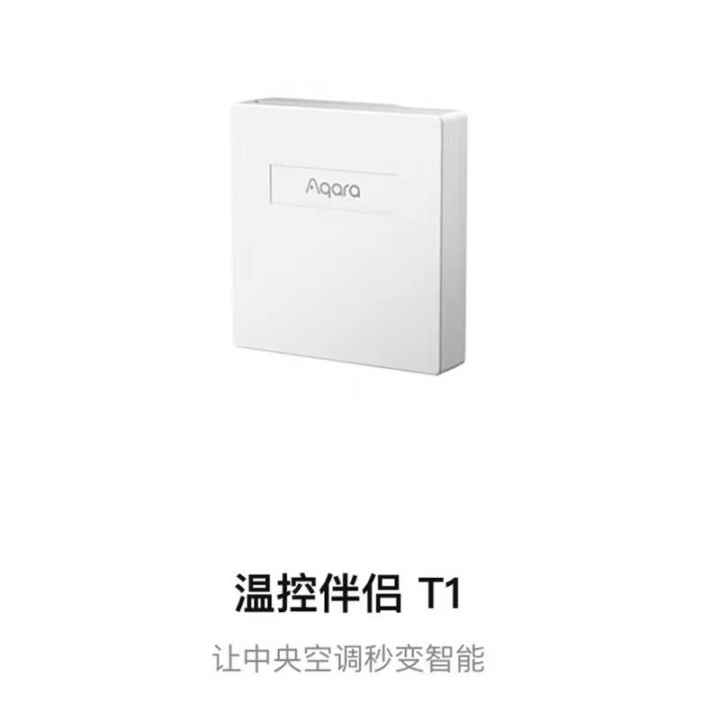 AqaraT1让中央空调面变智能
