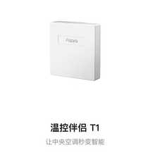 Aqara绿米智能温控伴侣T1新风控制器VRF中央空调风管机控制模块