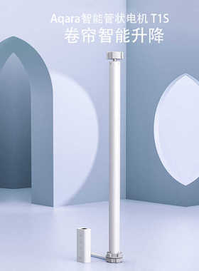 Aqara智能管状卷帘电机TA T1S定制遮阳遥控升降HomeKit海外可用