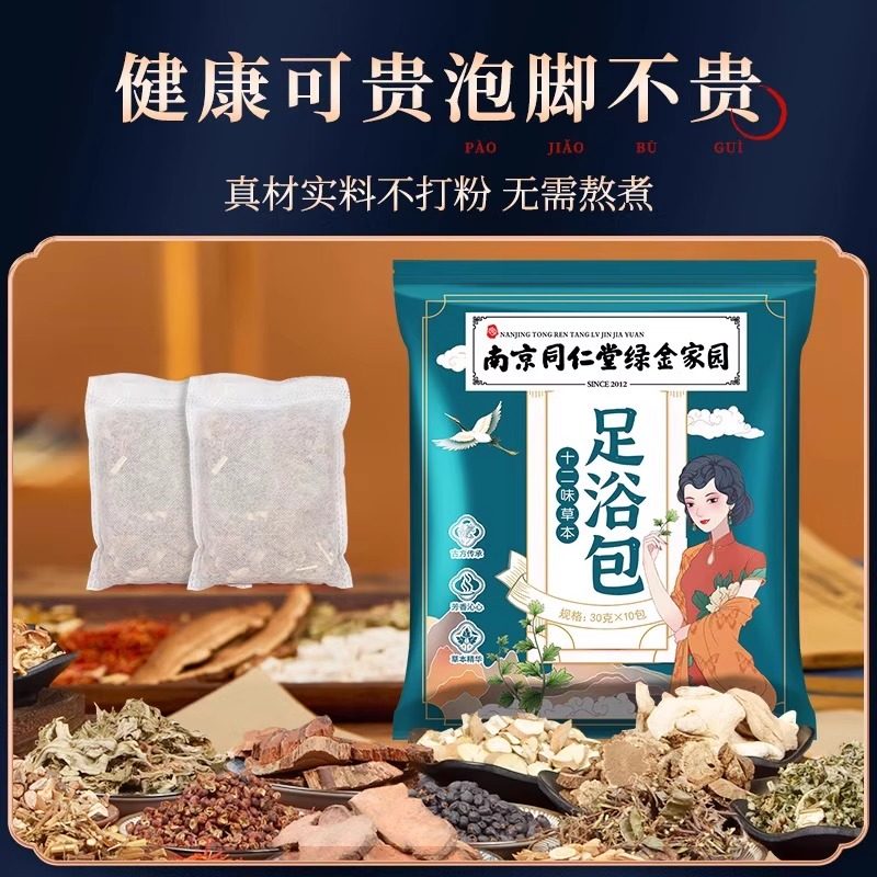 联名南京同仁堂中药材泡脚包