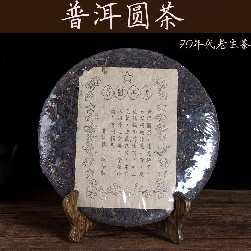 普洱茶叶 普洱圆茶70年代江城茶庄七子饼茶老生茶云南特产