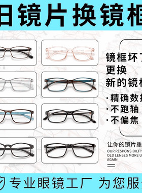 换镜架镜片换更维修坏了可换自己眼睛网上有镜片配镜框旧近视眼镜