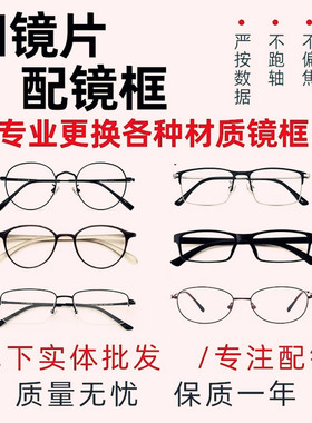 只换镜框旧眼镜旧近视可换镜片的镜架万能配修复可以给自己的替换