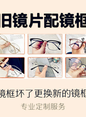 近视眼镜维修更换有旧镜片换框眼镜片配架镜框眼镜框镜架替换加工