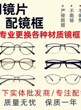 旧近视镜片更换板材tr90金属眼镜架框加工打磨镜片自寄换镜框服务