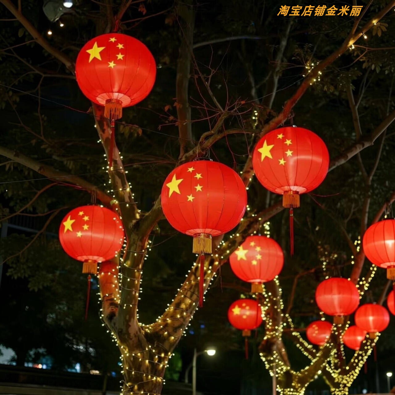 国庆节五星红旗灯笼装饰灯户外公园景区街道氛围感挂灯节日灯串