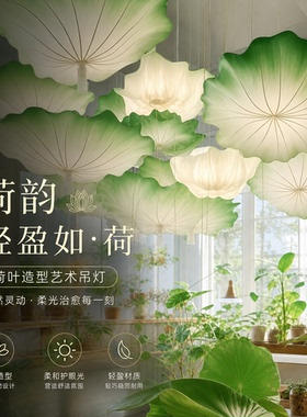 新中式禅意荷叶艺术吊灯荷花
