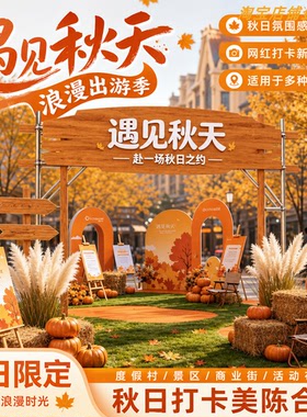 秋季限定主题美陈景区商业街