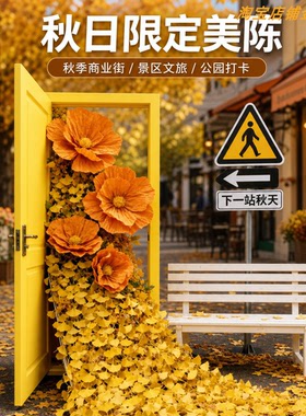 秋日限定门框花艺装置商场