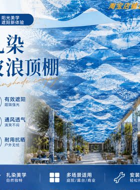 扎染波浪顶棚蓝白挂饰户外景区