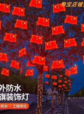 LED发光五星红旗灯国庆节日街道