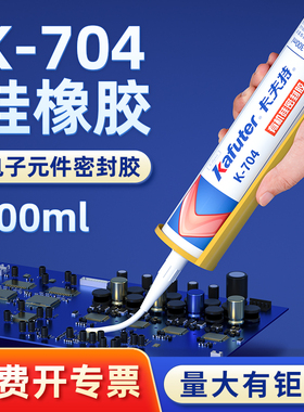 卡夫特704硅橡胶 防水绝缘大支装300ml工业白胶k-704b黑色rtv有机硅胶透明电子元件固定灌封强力耐高温密封胶