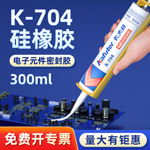 免费开专票大支卡夫特704硅橡胶