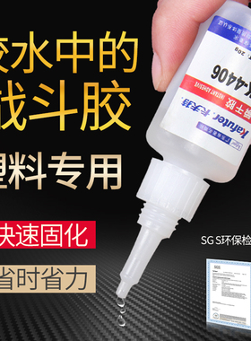 卡夫特k-4406能粘塑料的强力专用胶pvc abs pc pa沾贴橡胶硬塑料玩具亚克力快干防水透明粘合剂406万能胶水