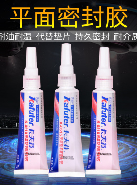 卡夫特K-0510/0515耐油耐高温耐介质515/510法兰盘重型汽车机械维修专用厌氧型平面密封胶50g红/紫色厌氧胶水