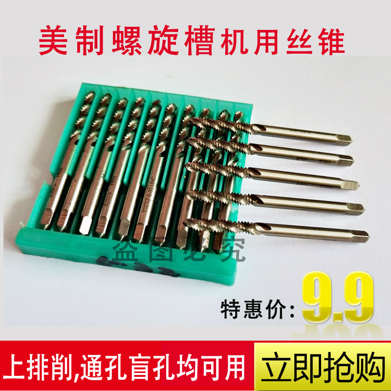 正品申利美制螺旋丝锥4-40 5-40 6-32 8-32