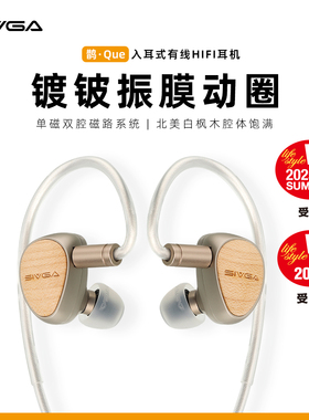 SIVGA 鹊·Que 镀铍振膜动圈喇叭实木高保真入耳有线HIFI音乐耳机