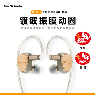 SIVGA 镀铍振膜动圈喇叭实木高保真入耳有线HIFI音乐耳机 鹊·Que