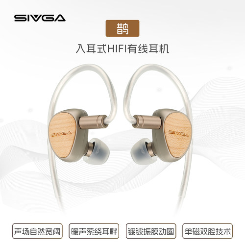 SIVGA 鹊·Que 镀铍振膜动圈喇叭实木高保真入耳有线HIFI音乐耳机