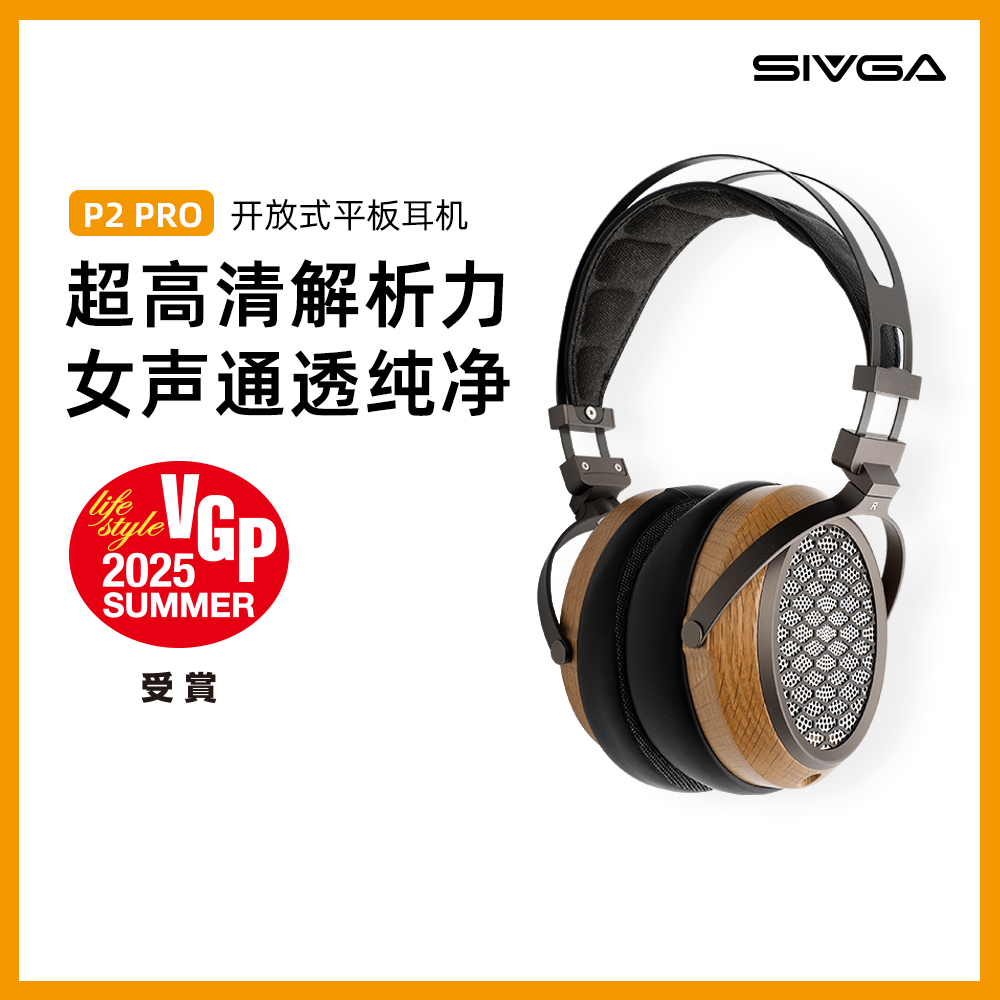 SIVGA P2 PRO HIFI平板振膜高保真实木开放式专业头戴式有线耳机