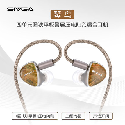 SIVGA 琴鸟 四单元圈铁平板叠层压电陶瓷稳定木入耳式有线耳机