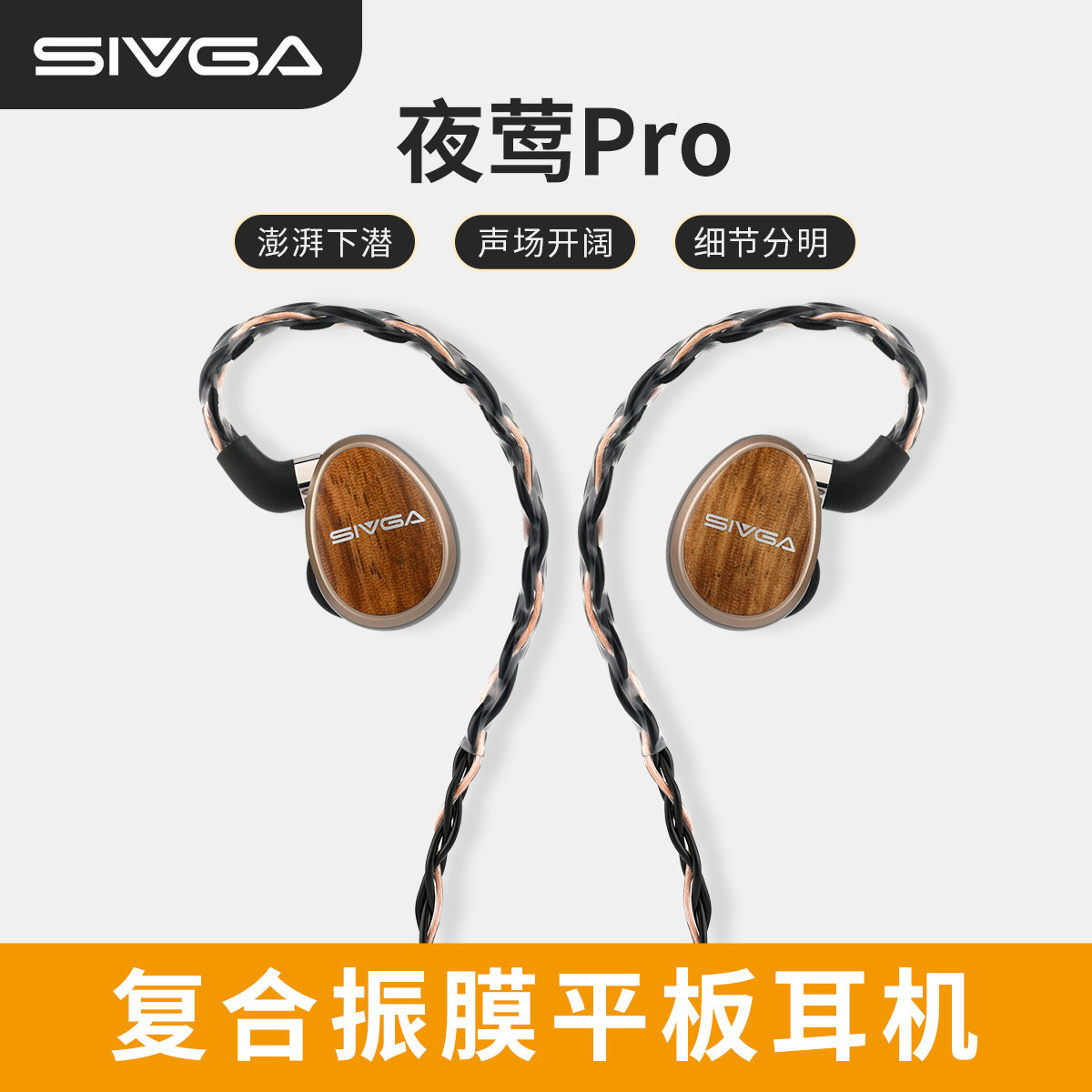 SIVGA 夜莺 PRO 斑马木平板喇叭HIFI有线耳机高保真入