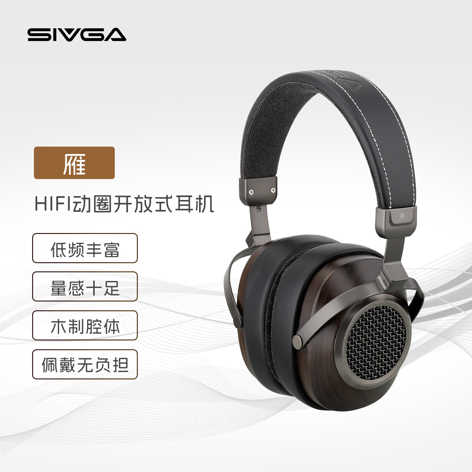 SIVGA 雁&middot;ANSER HiFi动圈开放式木质耳机 头戴式高保真有线耳机