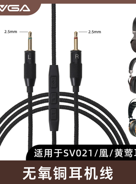SIVGA 双2.5mm转3.5mm/4.4mm 无氧铜耳机线 适用于凰/黄莺/SV021
