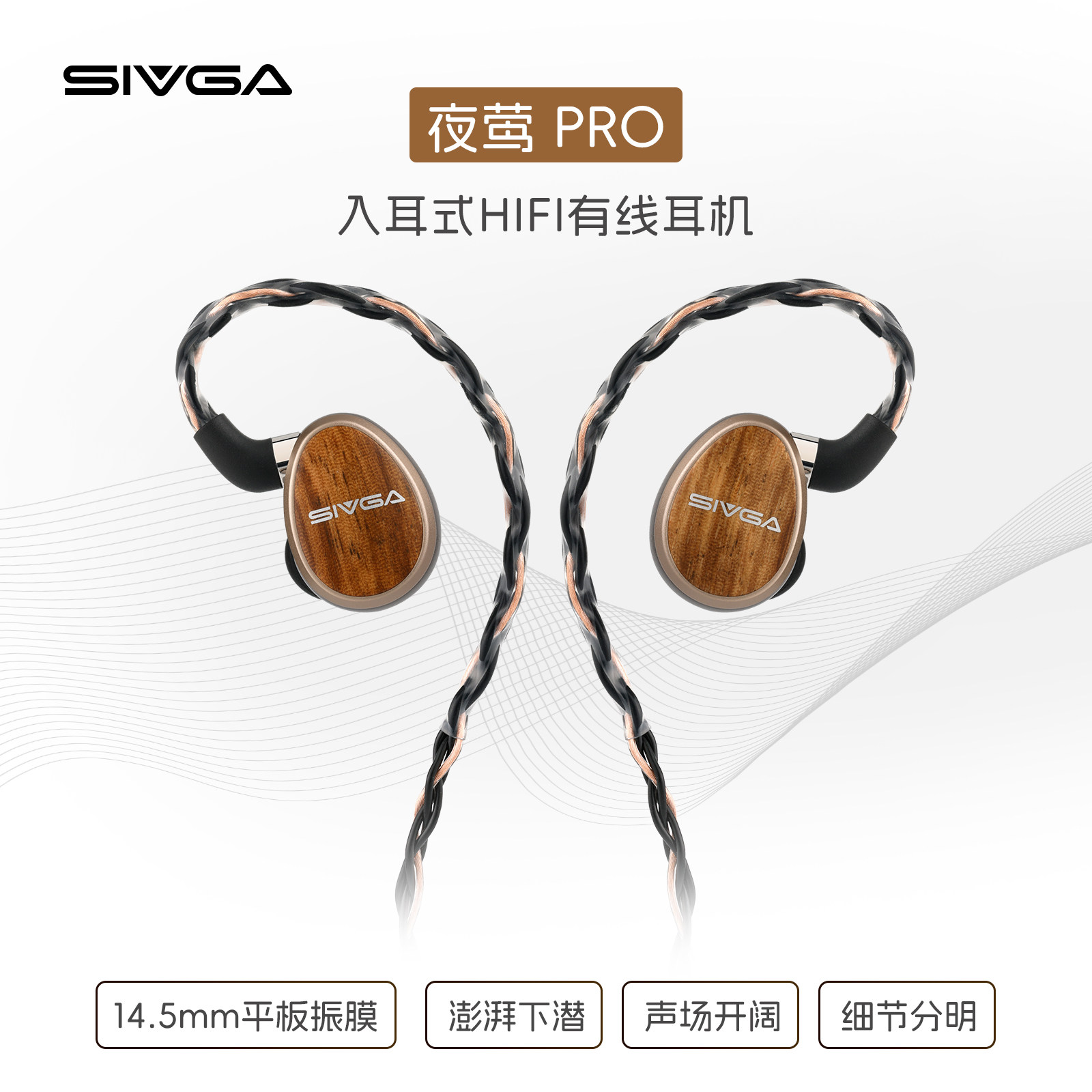 SIVGA 夜莺 PRO 斑马木平板喇叭HIFI有线耳机高保真入耳式耳挂