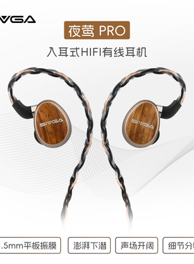 SIVGA 夜莺 PRO 斑马木平板喇叭HIFI有线耳机高保真入耳式耳挂