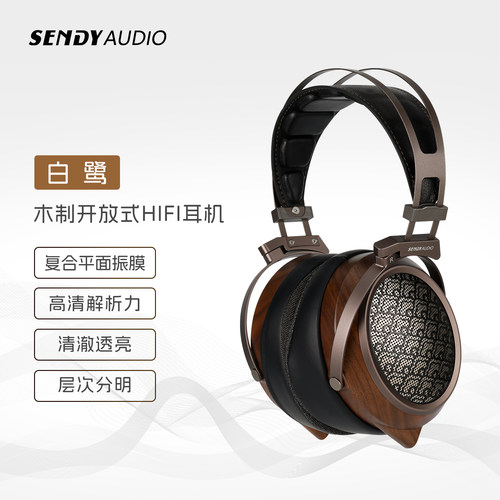 SENDYAUDIO 白鹭·EGRET 黑胡桃木开放式平板振膜头戴式有线耳机
