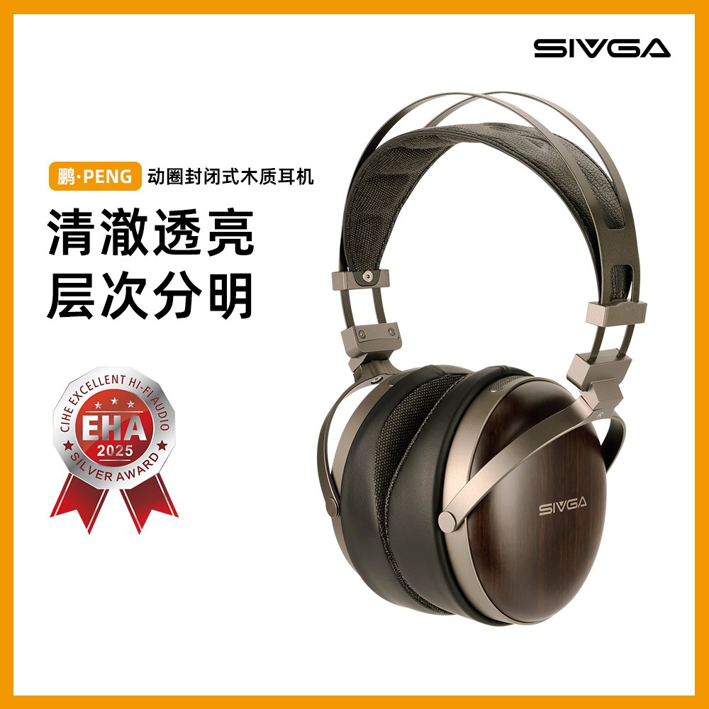 SIVGA 鹏·Peng HIFI动圈封闭式木质耳机高阻抗高保真头戴式有线