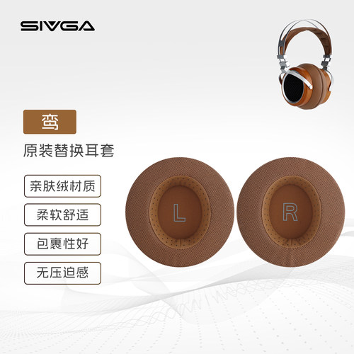 SIVGA 鸾 原装替换耳套