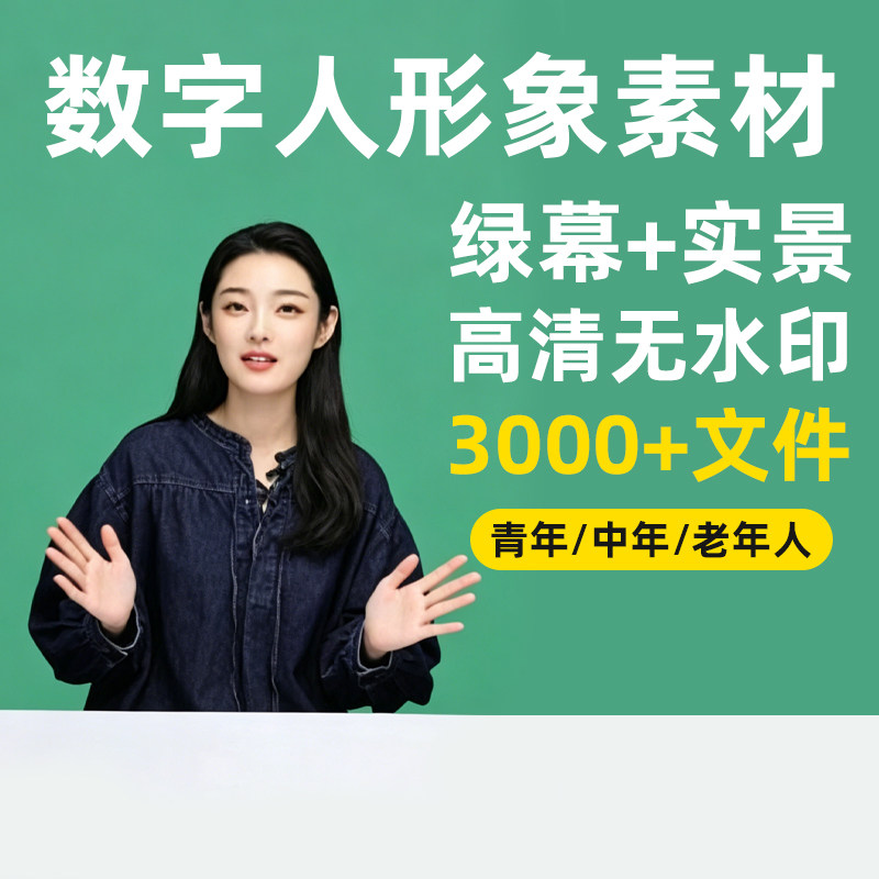 数字人形象绿幕素材训练高清真人短视频定制口播无人直播带货
