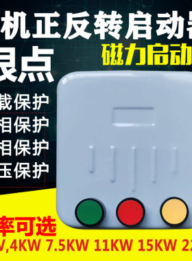 电机正反转启动器可逆正反控制箱