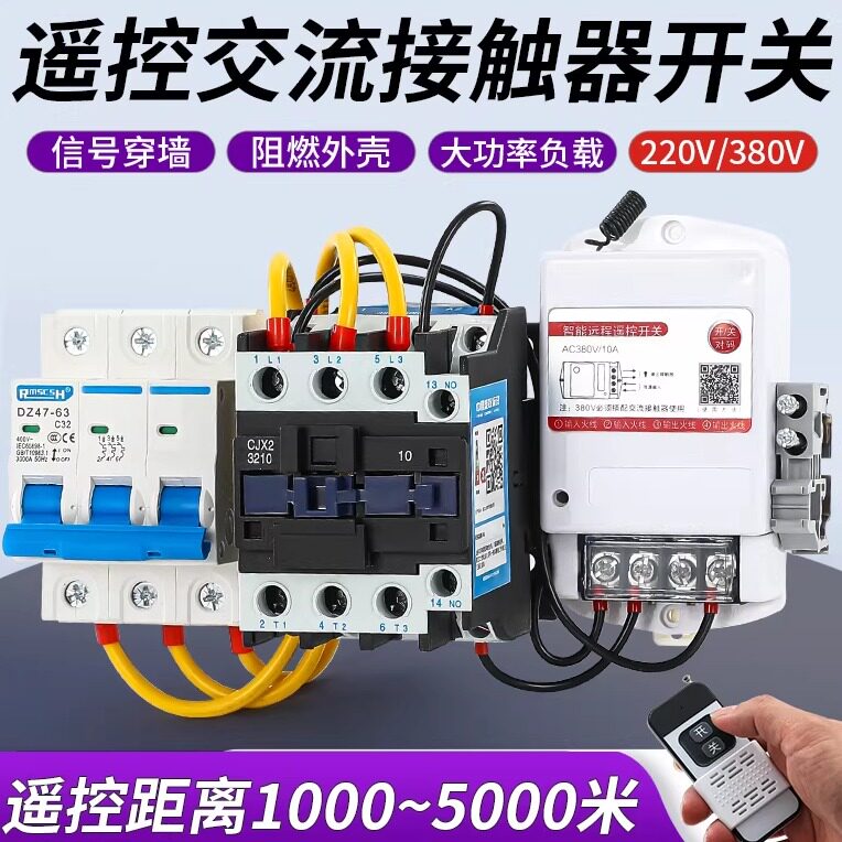 无线遥控交流接触器远程启动水泵浇水开关控制器380V带总电源开关