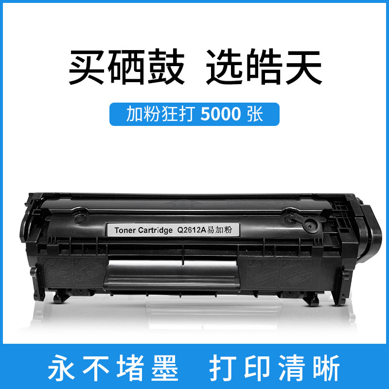 适用惠普1020易加粉2612A硒鼓