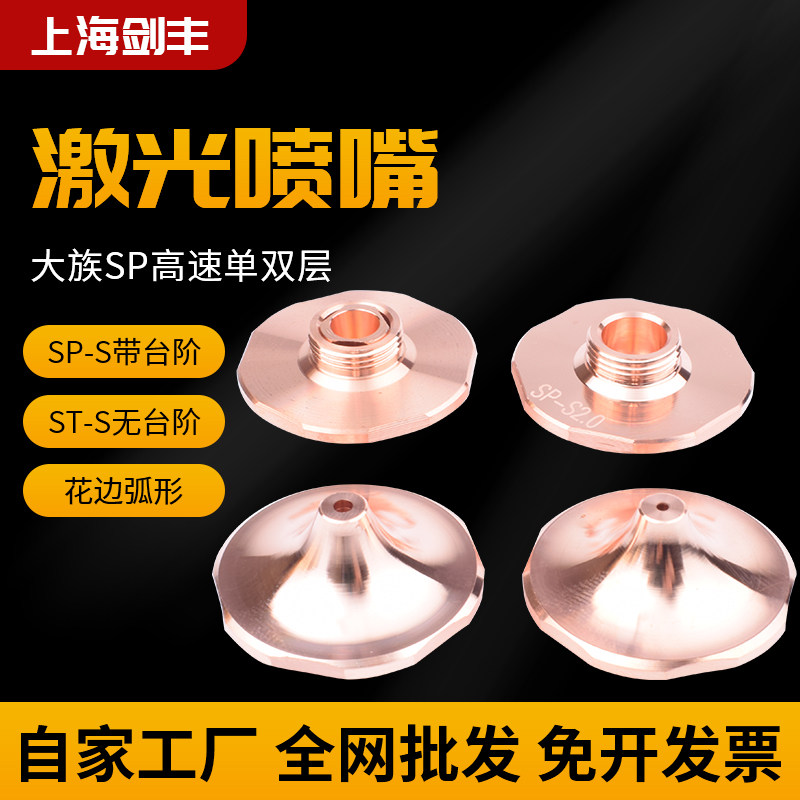 激光喷嘴SP-S花边弧形高速割嘴SP-F铜嘴ST-S高功率适配大族切割机