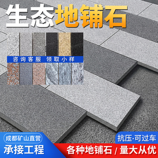 成都生态地铺石户外庭院砖花岗岩火烧板青石板农村石英砖PC砖透水