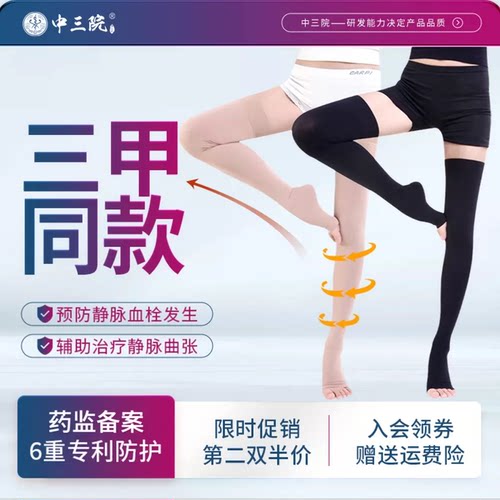 【三甲同款】治疗型静脉曲张袜