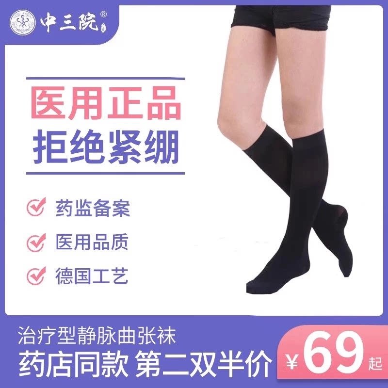 中三院医用静脉曲张弹力袜