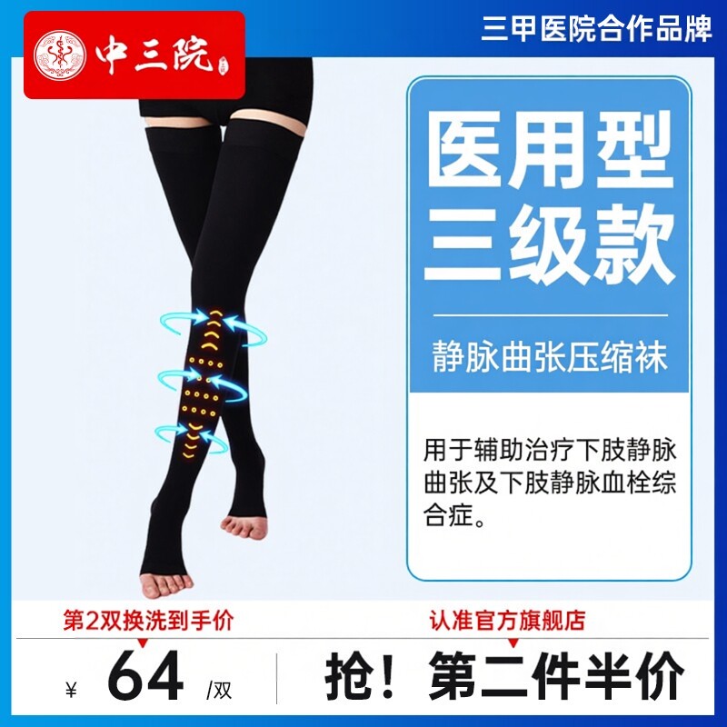 中三院医用静脉曲张三级压力袜