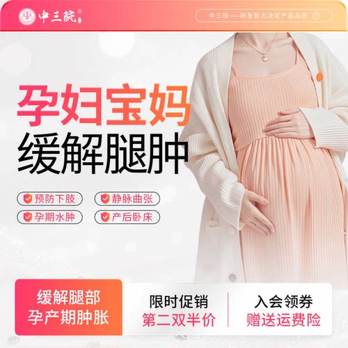 中三院静脉曲张孕妇弹力袜防血栓
