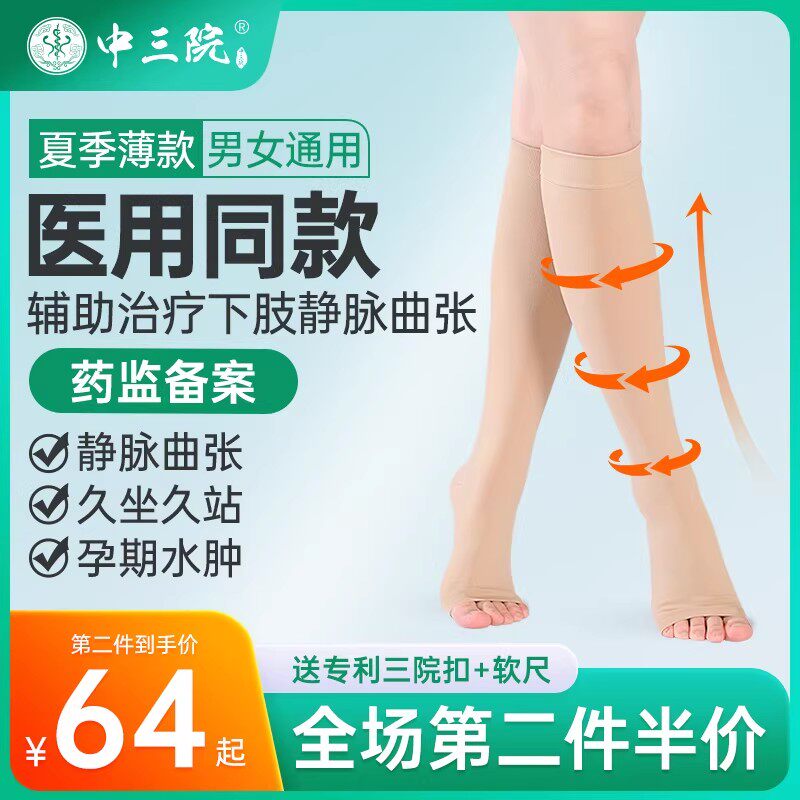 中三院静脉曲张弹力袜夏季薄款