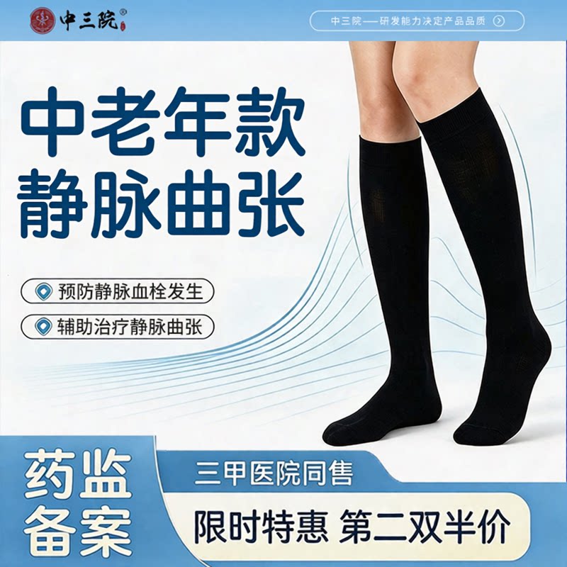 中三院医用静脉曲张压缩袜护腿