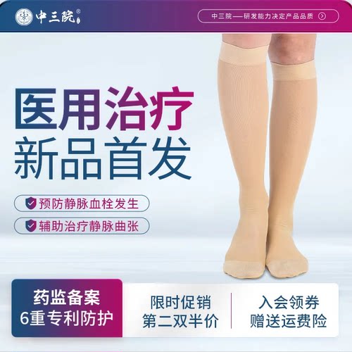 【三甲同款】医用压力袜