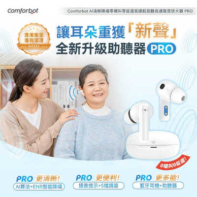 Comforbot老年人助听声音放大器