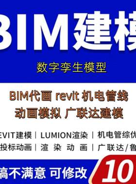 bim建模revit代画lumion渲染建筑施工模拟动画漫游广联达机电代做