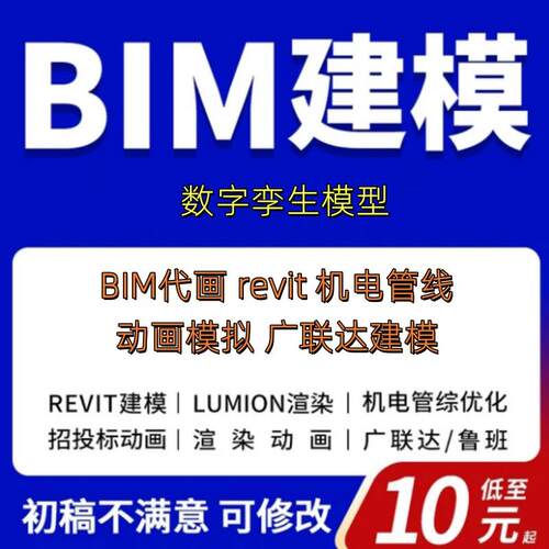 bim建模revit代画lumion渲染建筑施工模拟动画漫游广联达机电代做