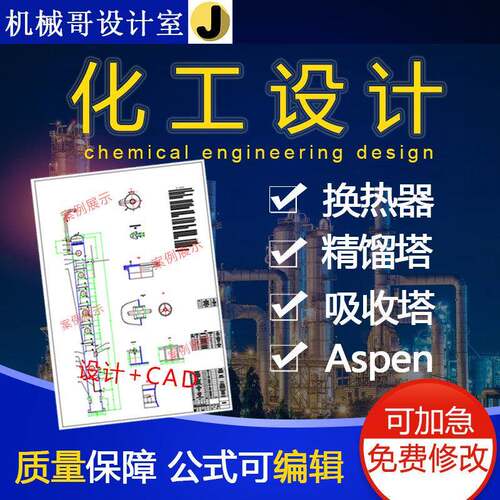 精馏塔换热器吸收塔化工aspen设计说明书CAD装配图条件图流程图